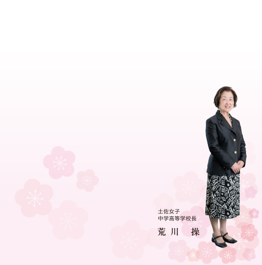 土佐女子中学高等学校長 荒川 操 土佐女子中学高等学校長 荒川 操