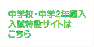 中学校入試特設サイト