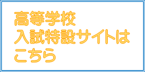 高校入試特設サイト