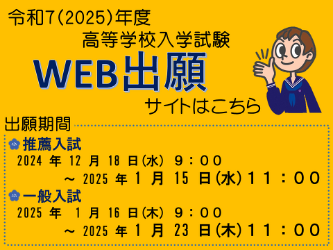 fy25高校入試