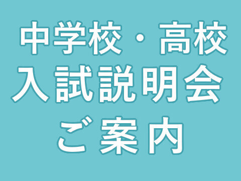 令和6年度　入試説明会