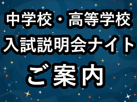 R7入試説明会ナイト案内