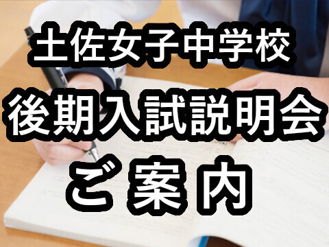 後期入試説明会