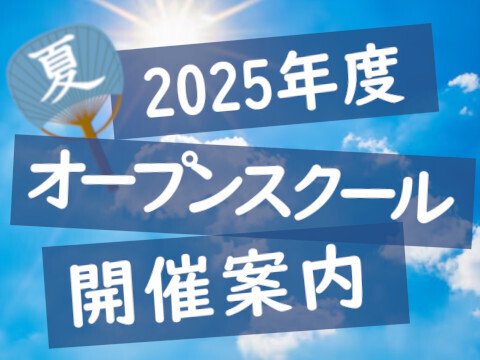 夏のオープンスクールご案内