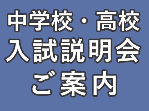 令和7年度　入試説明会